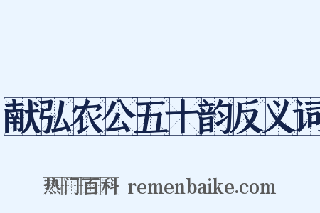 献弘农公五十韵反义词是什么意思的图片